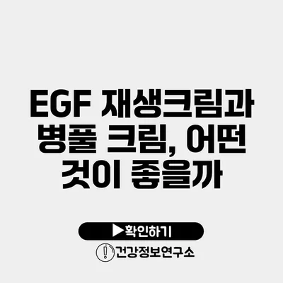 EGF 재생크림과 병풀 크림, 어떤 것이 좋을까?