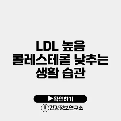 LDL 높음 콜레스테롤 낮추는 생활 습관