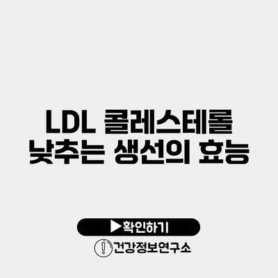 LDL 콜레스테롤 낮추는 생선의 효능
