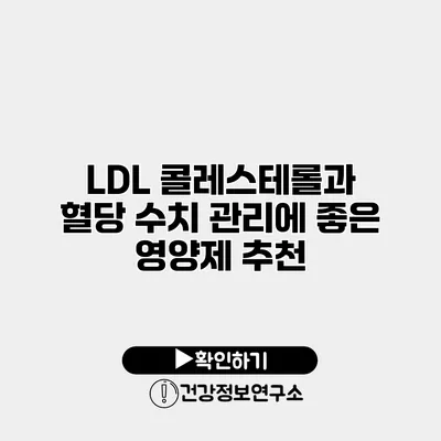 LDL 콜레스테롤과 혈당 수치 관리에 좋은 영양제 추천