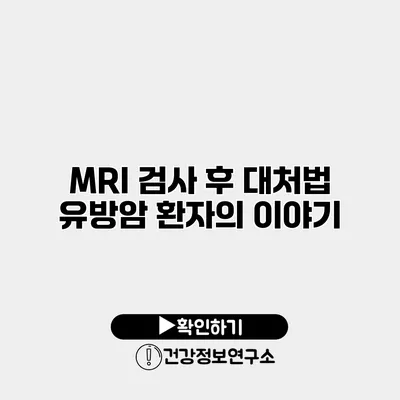 MRI 검사 후 대처법 유방암 환자의 이야기