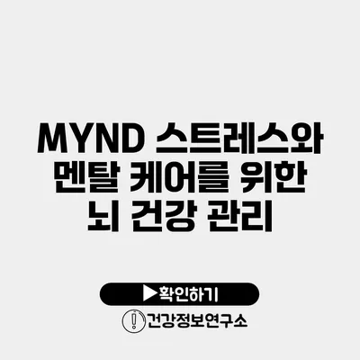 MYND 스트레스와 멘탈 케어를 위한 뇌 건강 관리