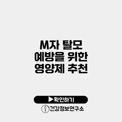 M자 탈모 예방을 위한 영양제 추천