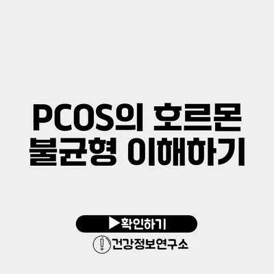 PCOS의 호르몬 불균형 이해하기