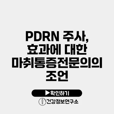 PDRN 주사, 효과에 대한 마취통증전문의의 조언