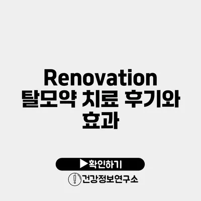 Renovation 탈모약 치료 후기와 효과