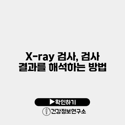 X-ray 검사, 검사 결과를 해석하는 방법