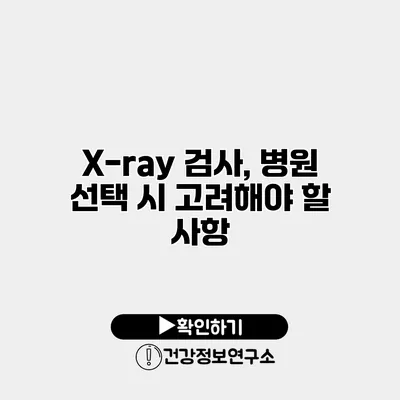 X-ray 검사, 병원 선택 시 고려해야 할 사항