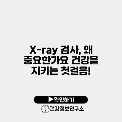 X-ray 검사, 왜 중요한가요? 건강을 지키는 첫걸음!