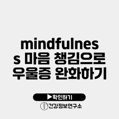 mindfulness 마음 챙김으로 우울증 완화하기