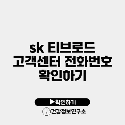 sk 티브로드 고객센터 전화번호 확인하기