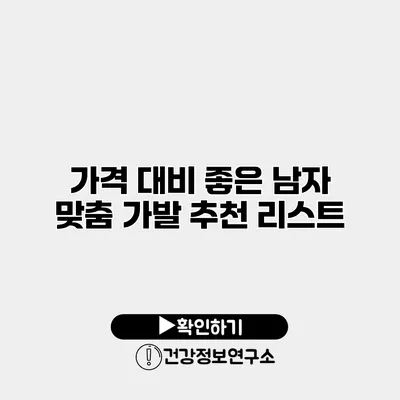 가격 대비 좋은 남자 맞춤 가발 추천 리스트
