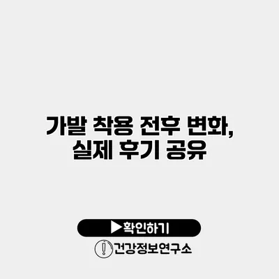 가발 착용 전후 변화, 실제 후기 공유