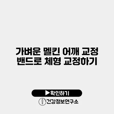 가벼운 멜킨 어깨 교정 밴드로 체형 교정하기