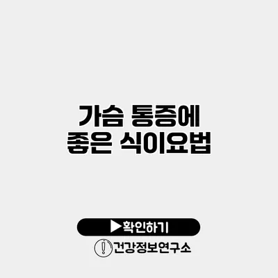 가슴 통증에 좋은 식이요법