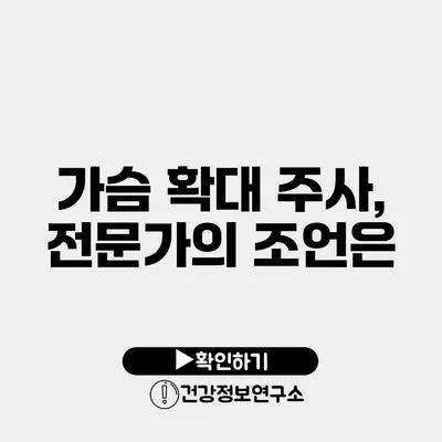 가슴 확대 주사, 전문가의 조언은?