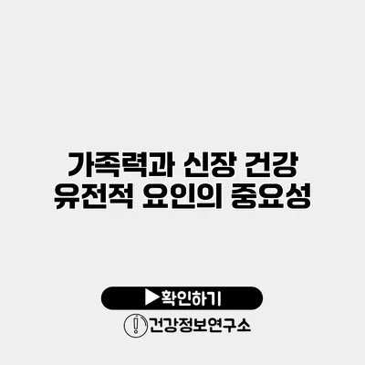 가족력과 신장 건강 유전적 요인의 중요성