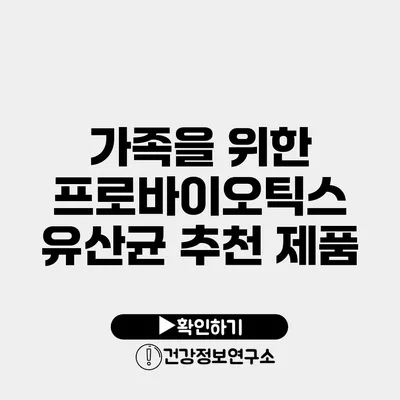 가족을 위한 프로바이오틱스 유산균 추천 제품