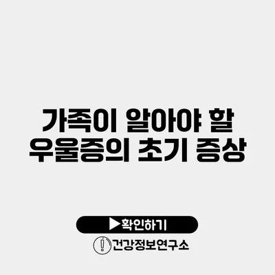 가족이 알아야 할 우울증의 초기 증상