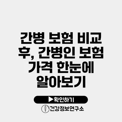 간병 보험 비교 후, 간병인 보험 가격 한눈에 알아보기