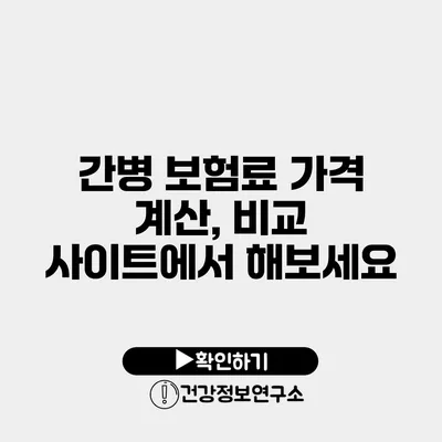 간병 보험료 가격 계산, 비교 사이트에서 해보세요