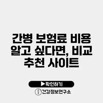 간병 보험료 비용 알고 싶다면, 비교 추천 사이트