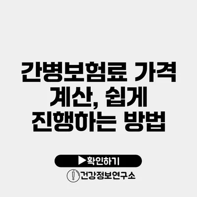 간병보험료 가격 계산, 쉽게 진행하는 방법