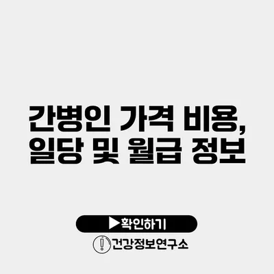 간병인 가격 비용, 일당 및 월급 정보