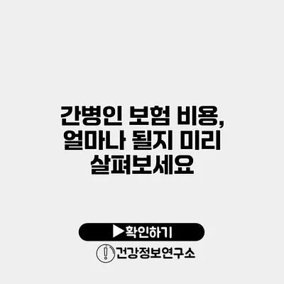 간병인 보험 비용, 얼마나 될지 미리 살펴보세요