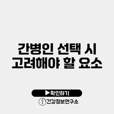 간병인 선택 시 고려해야 할 요소