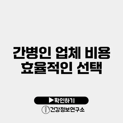 간병인 업체 비용 효율적인 선택