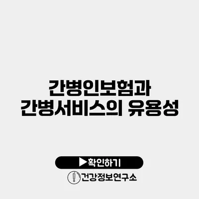 간병인보험과 간병서비스의 유용성