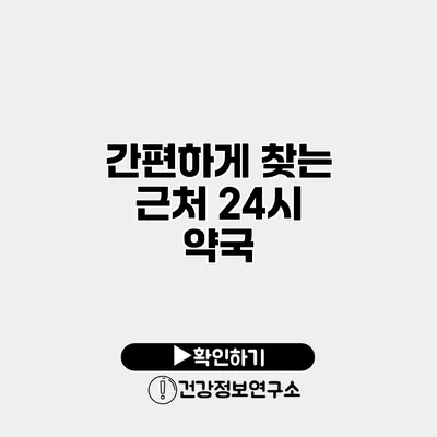 간편하게 찾는 근처 24시 약국