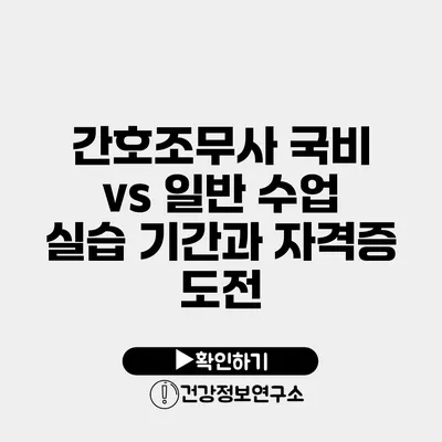 간호조무사 국비 vs 일반 수업 실습 기간과 자격증 도전