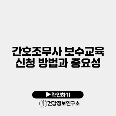 간호조무사 보수교육 신청 방법과 중요성