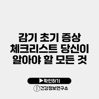 감기 초기 증상 체크리스트 당신이 알아야 할 모든 것