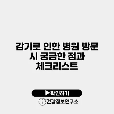 감기로 인한 병원 방문 시 궁금한 점과 체크리스트