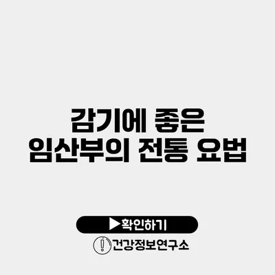 감기에 좋은 임산부의 전통 요법