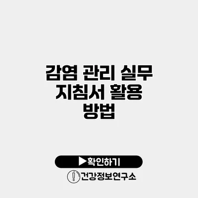감염 관리 실무 지침서 활용 방법