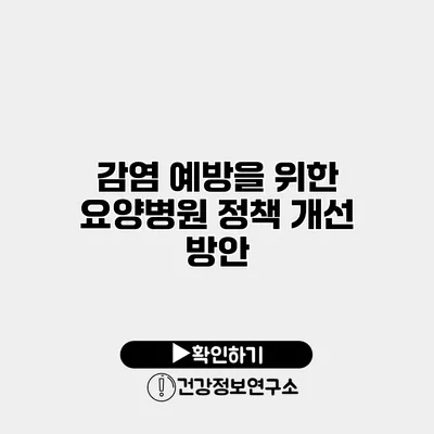 감염 예방을 위한 요양병원 정책 개선 방안