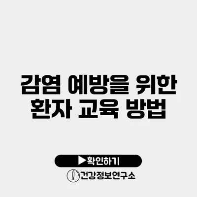감염 예방을 위한 환자 교육 방법