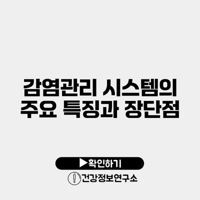 감염관리 시스템의 주요 특징과 장단점
