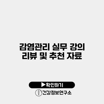 감염관리 실무 강의 리뷰 및 추천 자료