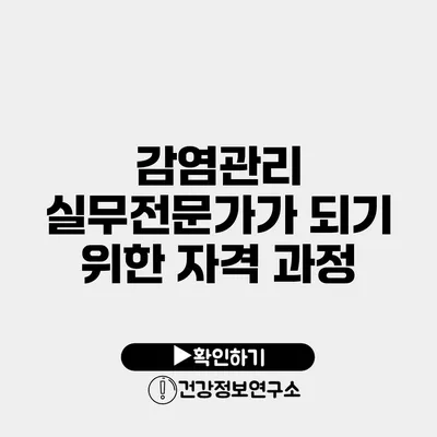 감염관리 실무전문가가 되기 위한 자격 과정