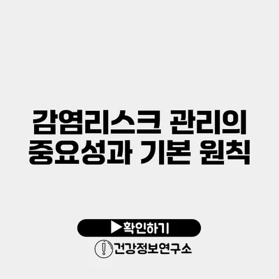 감염리스크 관리의 중요성과 기본 원칙