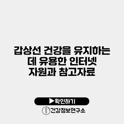 갑상선 건강을 유지하는 데 유용한 인터넷 자원과 참고자료