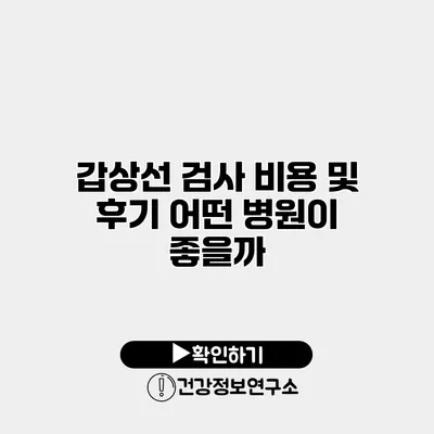 갑상선 검사 비용 및 후기 어떤 병원이 좋을까?