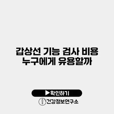 갑상선 기능 검사 비용 누구에게 유용할까?