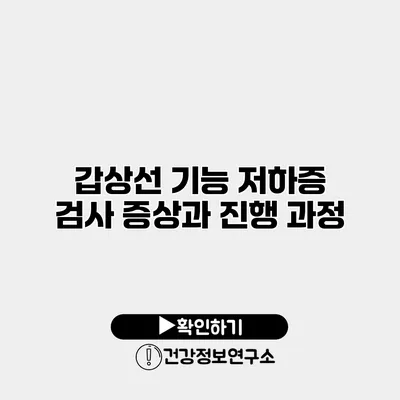 갑상선 기능 저하증 검사 증상과 진행 과정