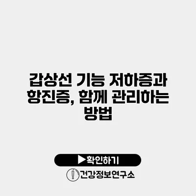 갑상선 기능 저하증과 항진증, 함께 관리하는 방법